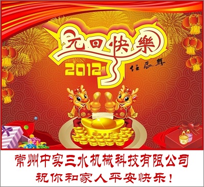 常州中實三水機械科技有限公司祝大家節日快樂