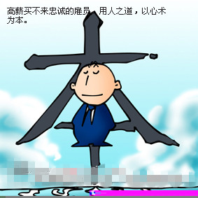 企業(yè)用人之道