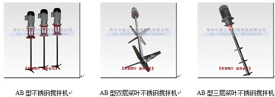 中實(shí)三水AB系列攪拌機(jī)