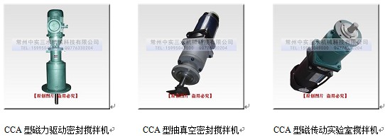 中實(shí)三水CCA系列磁力傳動(dòng)攪拌機(jī)