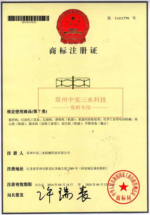 中實(shí)三水商標(biāo)注冊證